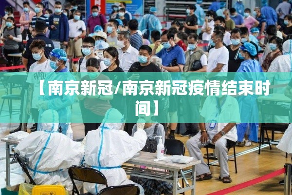 【南京新冠/南京新冠疫情结束时间】 【南京新冠/南京新冠疫情结束时间】