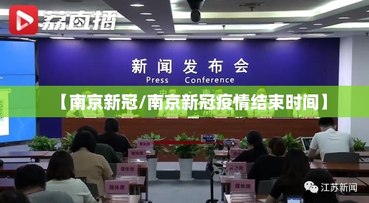 【南京新冠/南京新冠疫情结束时间】 【南京新冠/南京新冠疫情结束时间】