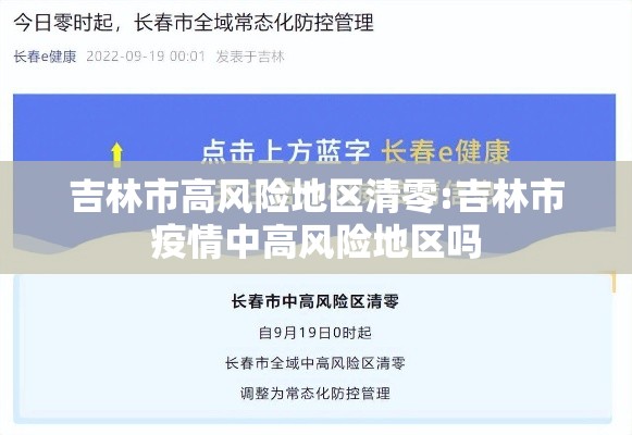 吉林市高风险地区清零:吉林市疫情中高风险地区吗 吉林市高风险地区清零:吉林市疫情中高风险地区吗