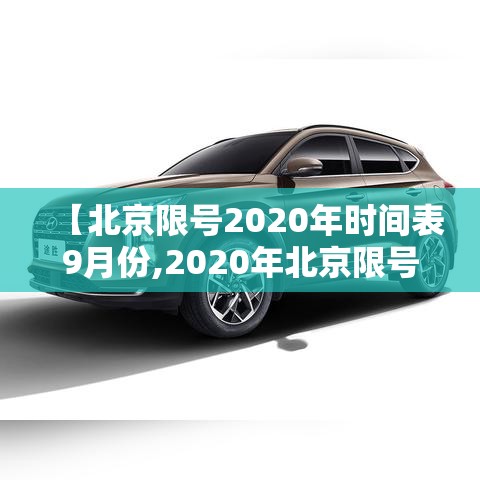 【北京限号2020年时间表9月份,2020年北京限号最新规定9月】 【北京限号2020年时间表9月份,2020年北京限号最新规定9月】