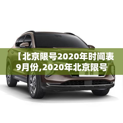 【北京限号2020年时间表9月份,2020年北京限号最新规定9月】 【北京限号2020年时间表9月份,2020年北京限号最新规定9月】