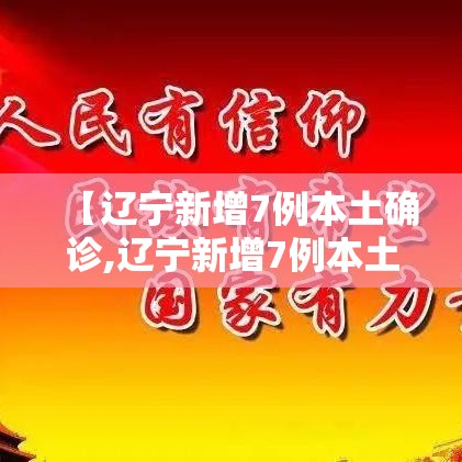 【辽宁新增7例本土确诊,辽宁新增7例本土病例轨迹】 【辽宁新增7例本土确诊,辽宁新增7例本土病例轨迹】