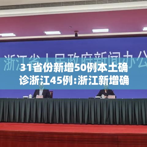 31省份新增50例本土确诊浙江45例:浙江新增确诊病例105例 31省份新增50例本土确诊浙江45例:浙江新增确诊病例105例