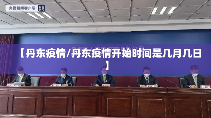 【丹东疫情/丹东疫情开始时间是几月几日】 【丹东疫情/丹东疫情开始时间是几月几日】