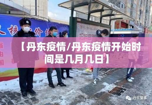 【丹东疫情/丹东疫情开始时间是几月几日】 【丹东疫情/丹东疫情开始时间是几月几日】