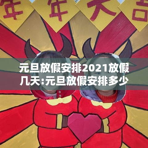 元旦放假安排2021放假几天:元旦放假安排多少天 元旦放假安排2021放假几天:元旦放假安排多少天