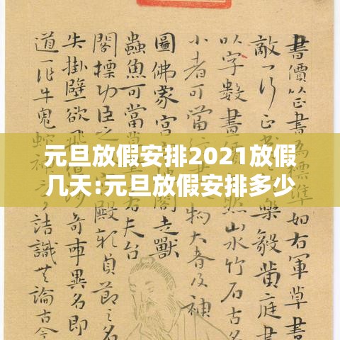 元旦放假安排2021放假几天:元旦放假安排多少天 元旦放假安排2021放假几天:元旦放假安排多少天