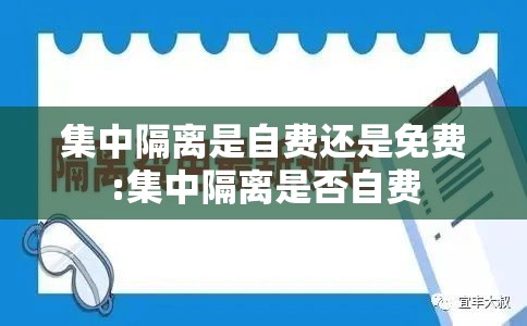 集中隔离是自费还是免费:集中隔离是否自费 集中隔离是自费还是免费:集中隔离是否自费