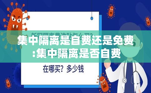 集中隔离是自费还是免费:集中隔离是否自费 集中隔离是自费还是免费:集中隔离是否自费