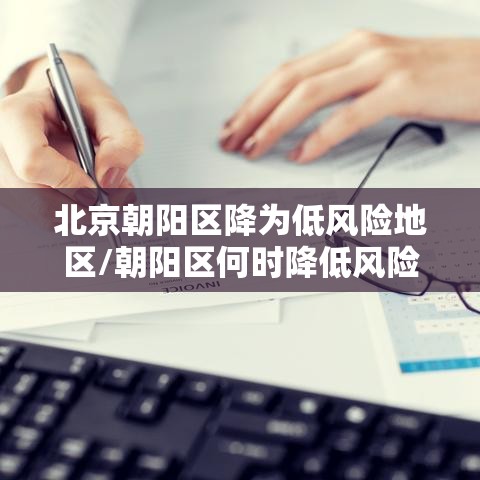 北京朝阳区降为低风险地区/朝阳区何时降低风险等级