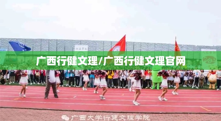 广西行健文理/广西行健文理官网 广西行健文理/广西行健文理官网