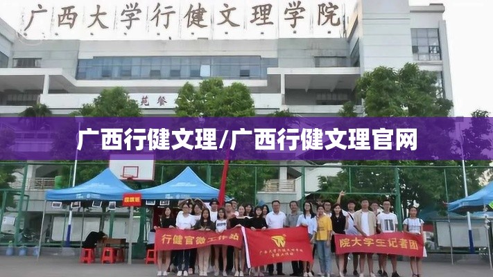 广西行健文理/广西行健文理官网 广西行健文理/广西行健文理官网
