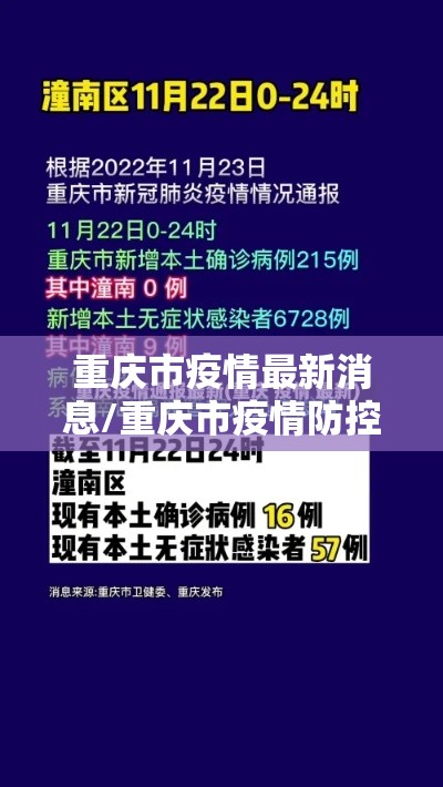 重庆市疫情最新消息/重庆市疫情防控最新情况 重庆市疫情最新消息/重庆市疫情防控最新情况