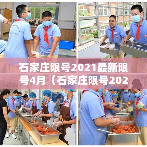 石家庄限号2021最新限号4月(石家庄限号2021最新限号几点) 石家庄限号2021最新限号4月(石家庄限号2021最新限号几点)