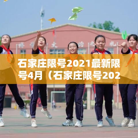 石家庄限号2021最新限号4月(石家庄限号2021最新限号几点) 石家庄限号2021最新限号4月(石家庄限号2021最新限号几点)