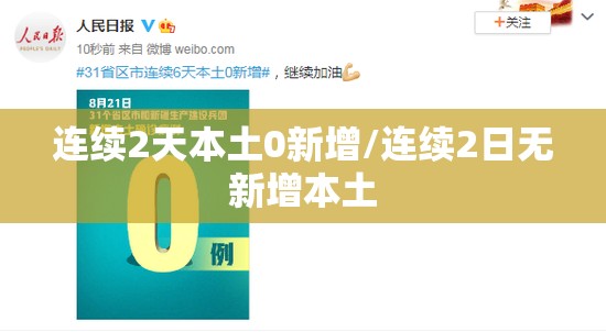 连续2天本土0新增/连续2日无新增本土 连续2天本土0新增/连续2日无新增本土