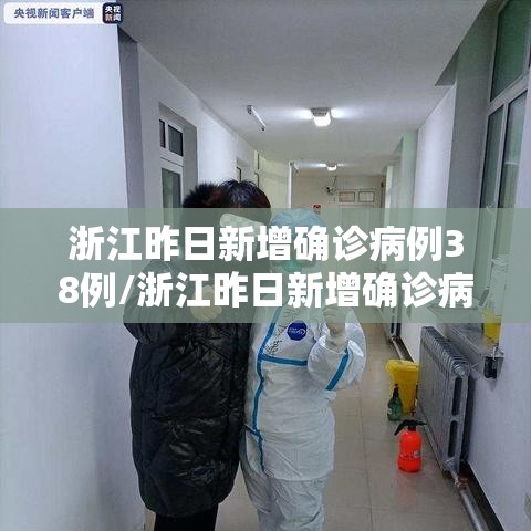 浙江昨日新增确诊病例38例/浙江昨日新增确诊病例38例是哪里的 浙江昨日新增确诊病例38例/浙江昨日新增确诊病例38例是哪里的