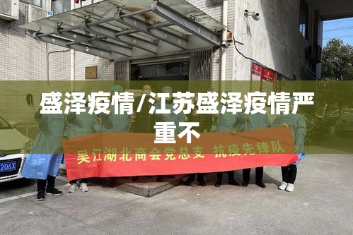 盛泽疫情/江苏盛泽疫情严重不 盛泽疫情/江苏盛泽疫情严重不
