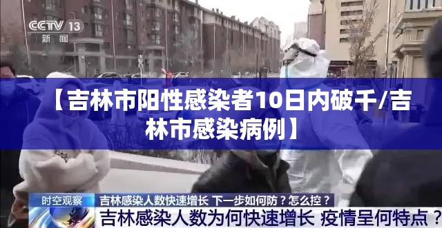 【吉林市阳性感染者10日内破千/吉林市感染病例】 【吉林市阳性感染者10日内破千/吉林市感染病例】