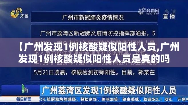 【广州发现1例核酸疑似阳性人员,广州发现1例核酸疑似阳性人员是真的吗】 【广州发现1例核酸疑似阳性人员,广州发现1例核酸疑似阳性人员是真的吗】