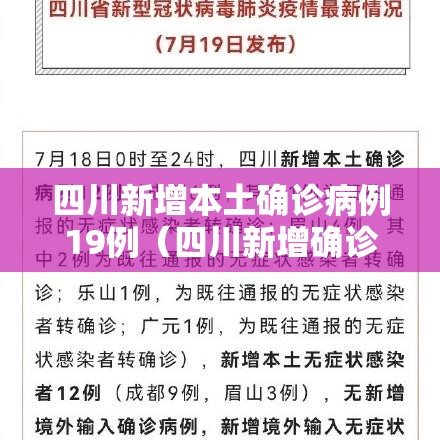 四川新增本土确诊病例19例(四川新增确诊病例详情) 四川新增本土确诊病例19例(四川新增确诊病例详情)