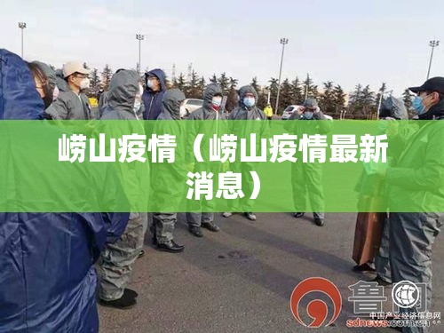 崂山疫情(崂山疫情最新消息) 崂山疫情(崂山疫情最新消息)