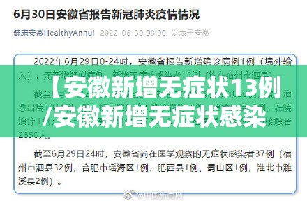 【安徽新增无症状13例/安徽新增无症状感染者1例 附最新情况通报】