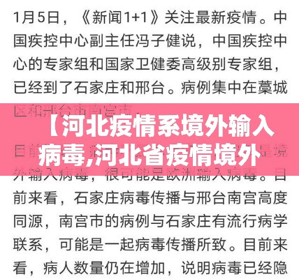 【河北疫情系境外输入病毒,河北省疫情境外输入是哪个城市】 【河北疫情系境外输入病毒,河北省疫情境外输入是哪个城市】