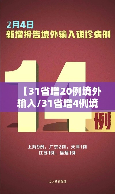 【31省增20例境外输入/31省增4例境外输入!!!】 【31省增20例境外输入/31省增4例境外输入!!!】