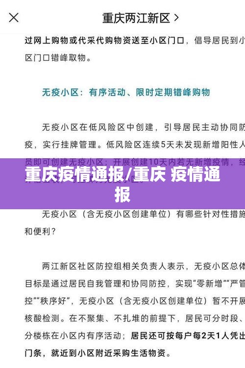 重庆疫情通报/重庆 疫情通报 重庆疫情通报/重庆 疫情通报