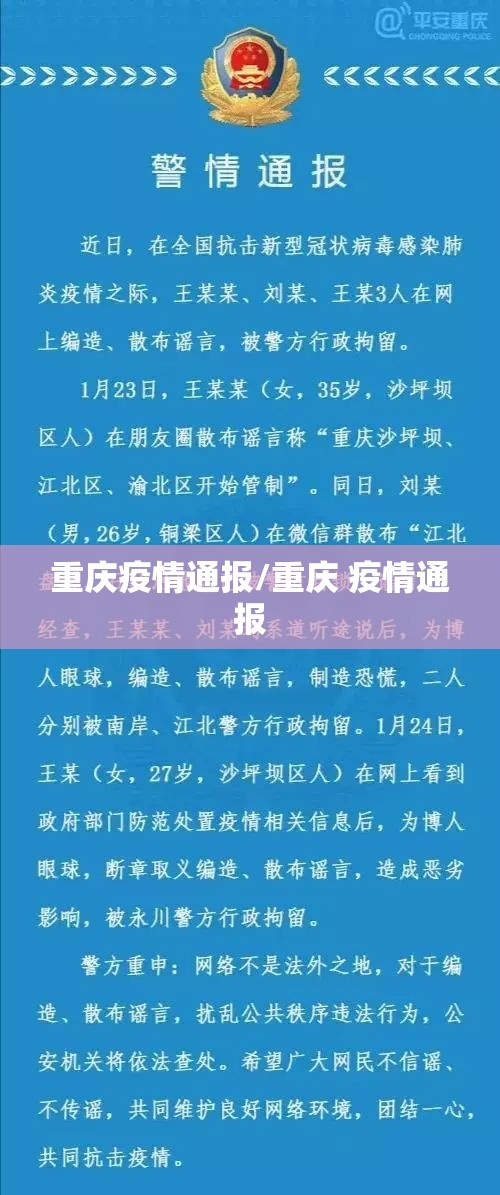 重庆疫情通报/重庆 疫情通报 重庆疫情通报/重庆 疫情通报