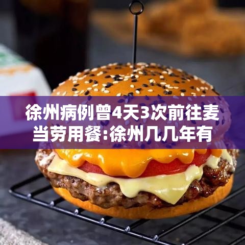徐州病例曾4天3次前往麦当劳用餐:徐州几几年有的麦当劳 徐州病例曾4天3次前往麦当劳用餐:徐州几几年有的麦当劳