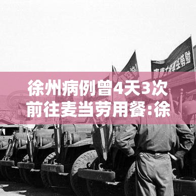 徐州病例曾4天3次前往麦当劳用餐:徐州几几年有的麦当劳 徐州病例曾4天3次前往麦当劳用餐:徐州几几年有的麦当劳