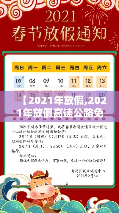 【2021年放假,2021年放假高速公路免费时间】 【2021年放假,2021年放假高速公路免费时间】