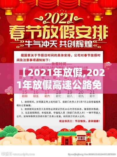 【2021年放假,2021年放假高速公路免费时间】 【2021年放假,2021年放假高速公路免费时间】