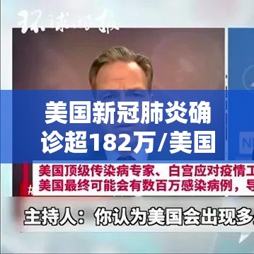 美国新冠肺炎确诊超182万/美国新冠肺炎确诊突破33万 美国新冠肺炎确诊超182万/美国新冠肺炎确诊突破33万