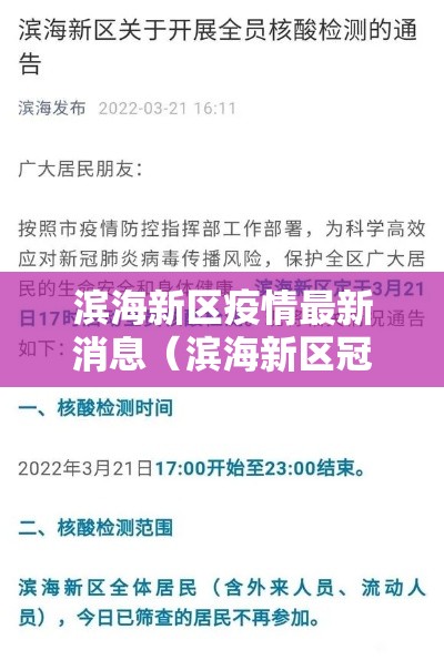 滨海新区疫情最新消息(滨海新区冠状病毒肺炎最新消息) 滨海新区疫情最新消息(滨海新区冠状病毒肺炎最新消息)