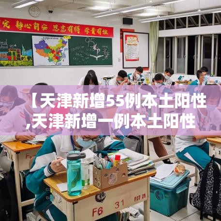 【天津新增55例本土阳性,天津新增一例本土阳性】 【天津新增55例本土阳性,天津新增一例本土阳性】
