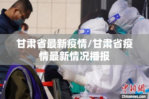 甘肃省最新疫情/甘肃省疫情最新情况播报 甘肃省最新疫情/甘肃省疫情最新情况播报
