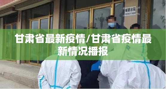甘肃省最新疫情/甘肃省疫情最新情况播报 甘肃省最新疫情/甘肃省疫情最新情况播报