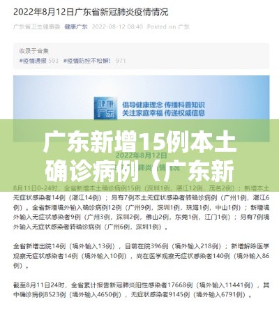广东新增15例本土确诊病例(广东新增15例本土确诊病例分布) 广东新增15例本土确诊病例(广东新增15例本土确诊病例分布)