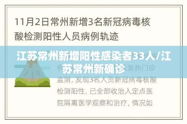江苏常州新增阳性感染者33人/江苏常州新确诊 江苏常州新增阳性感染者33人/江苏常州新确诊