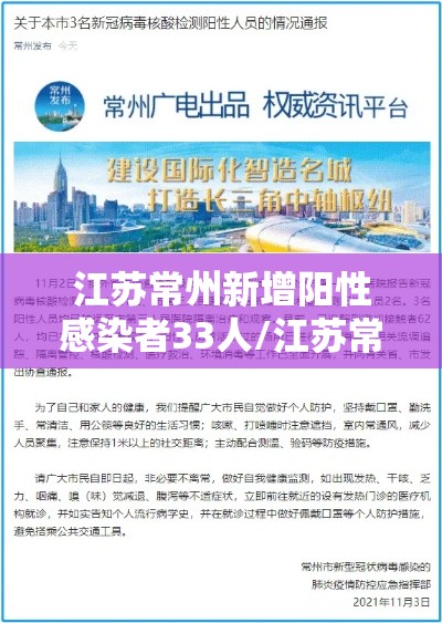 江苏常州新增阳性感染者33人/江苏常州新确诊 江苏常州新增阳性感染者33人/江苏常州新确诊