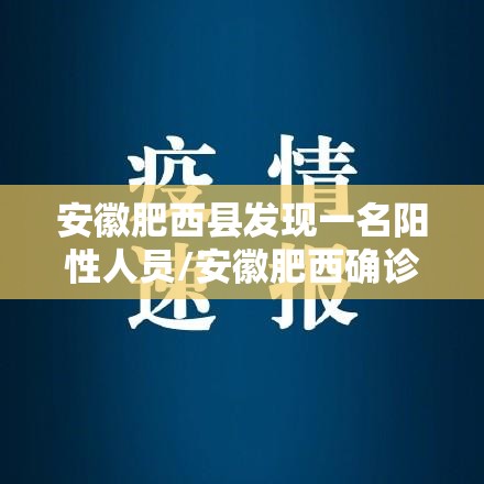 安徽肥西县发现一名阳性人员/安徽肥西确诊病例活动轨迹公布 安徽肥西县发现一名阳性人员/安徽肥西确诊病例活动轨迹公布
