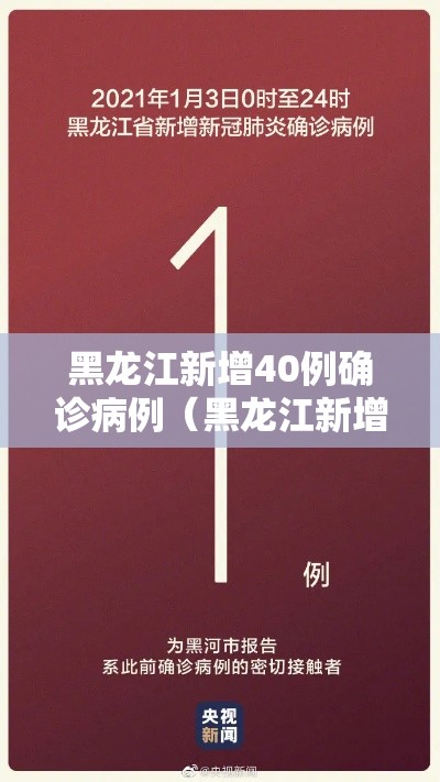 黑龙江新增40例确诊病例(黑龙江新增确诊病例43例) 黑龙江新增40例确诊病例(黑龙江新增确诊病例43例)