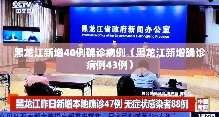 黑龙江新增40例确诊病例(黑龙江新增确诊病例43例) 黑龙江新增40例确诊病例(黑龙江新增确诊病例43例)