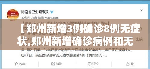 【郑州新增3例确诊8例无症状,郑州新增确诊病例和无症状感染者活动轨迹】 【郑州新增3例确诊8例无症状,郑州新增确诊病例和无症状感染者活动轨迹】