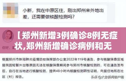 【郑州新增3例确诊8例无症状,郑州新增确诊病例和无症状感染者活动轨迹】 【郑州新增3例确诊8例无症状,郑州新增确诊病例和无症状感染者活动轨迹】