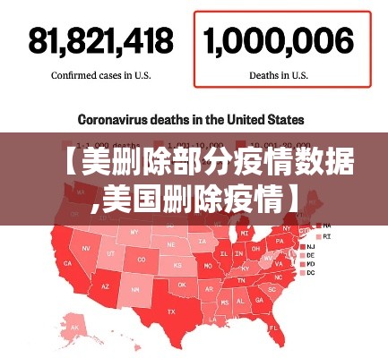 【美删除部分疫情数据,美国删除疫情】 【美删除部分疫情数据,美国删除疫情】