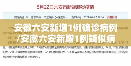 安徽六安新增1例确诊病例/安徽六安新增1例疑似病例 安徽六安新增1例确诊病例/安徽六安新增1例疑似病例